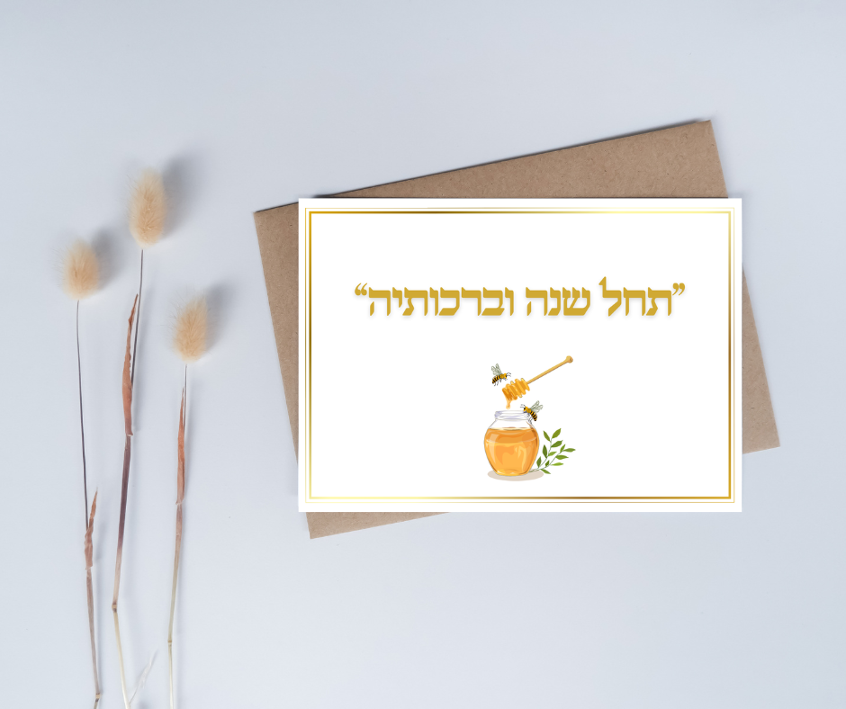 Rosh Hashana blessing printable greeting card