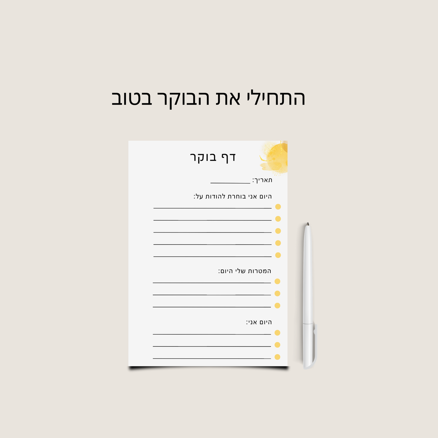 דפי בוקר להכרת תודה יומית