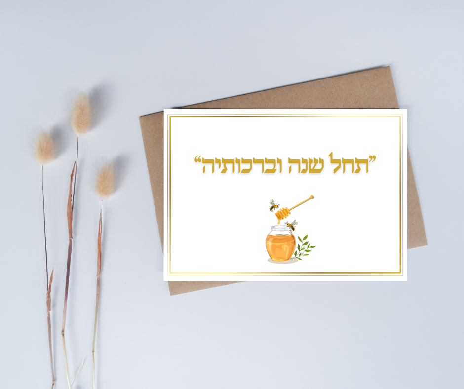 Rosh Hashana blessing printable greeting card 